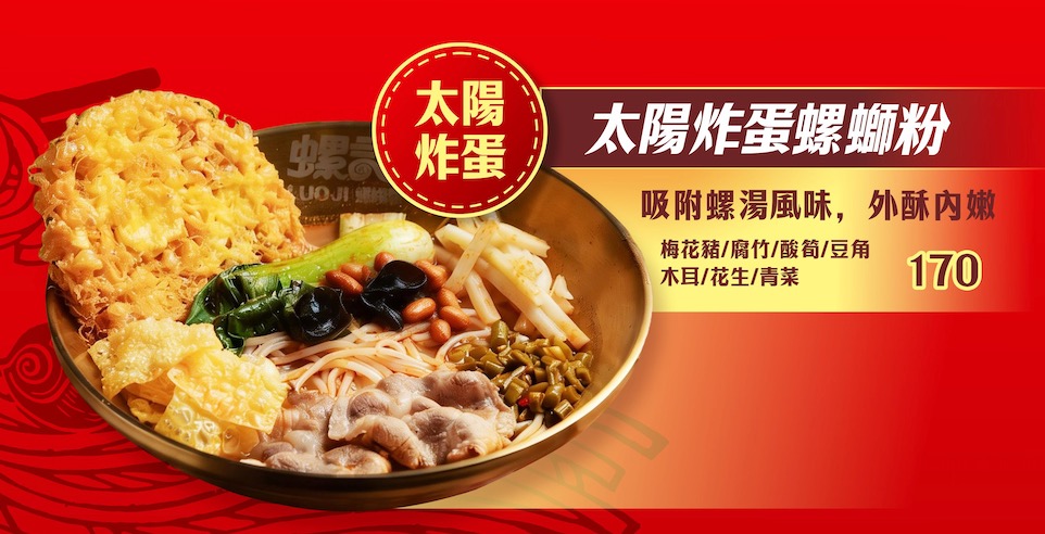 螺記太陽炸蛋螺螄粉 NT$170 - 吸汁炸蛋酥軟美味